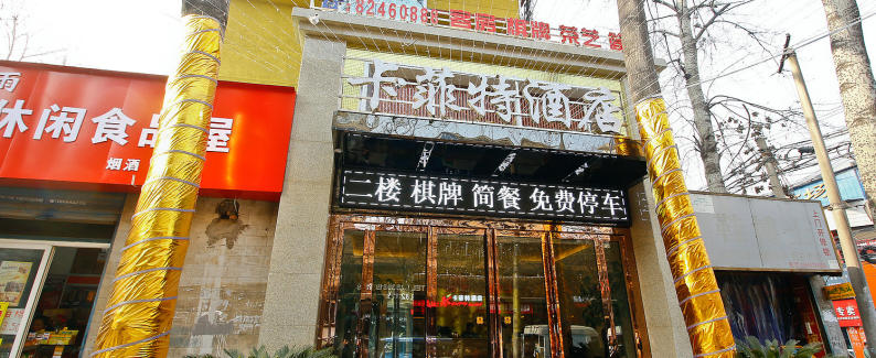 西安卡菲特酒店 準(zhǔn)三 市內(nèi) 100200