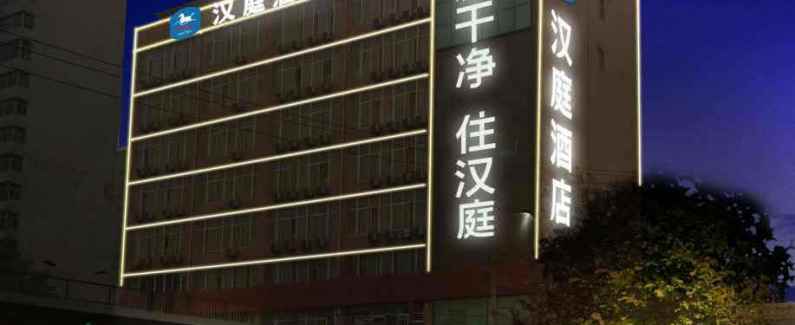 漢庭酒店 準三 市內(nèi) 200300